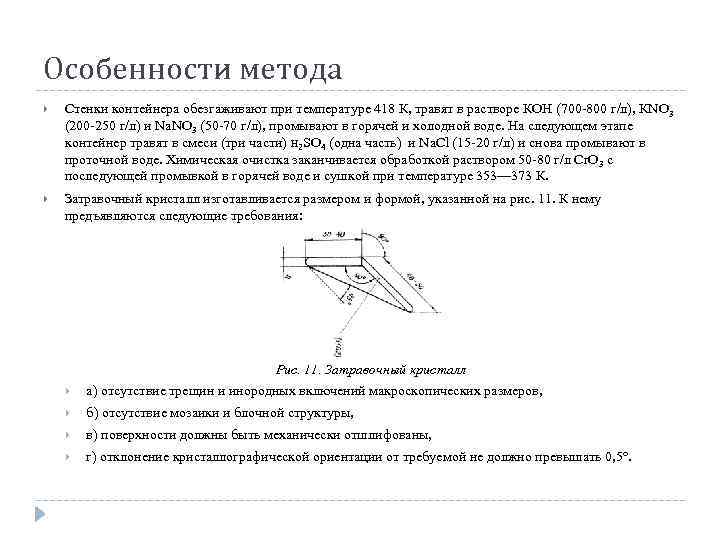 Особенности метода Стенки контейнера обезгаживают при температуре 418 К, травят в растворе КОН (700