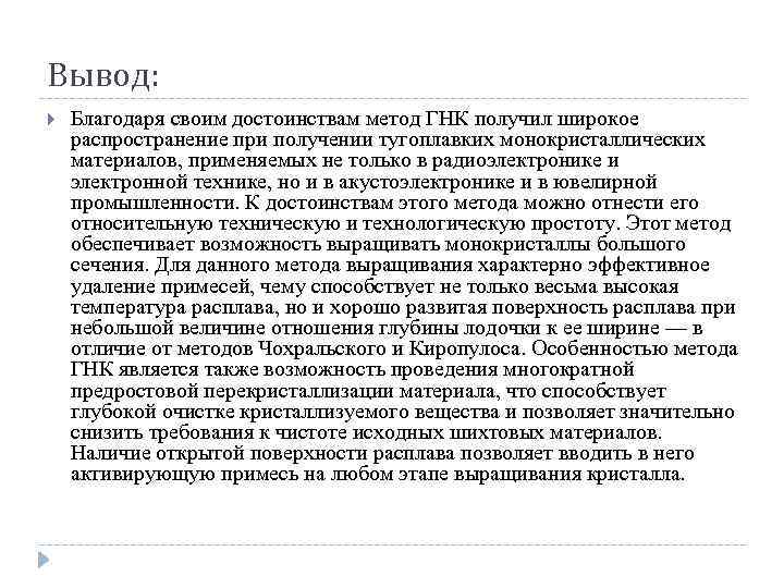 Вывод: Благодаря своим достоинствам метод ГНК получил широкое распространение при получении тугоплавких монокристаллических материалов,