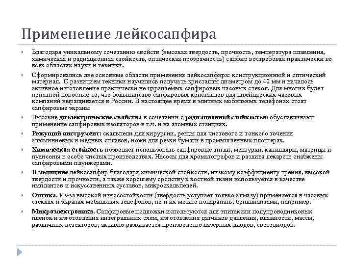 Применение лейкосапфира Благодаря уникальному сочетанию свойств (высокая твердость, прочность, температура плавления, химическая и радиационная