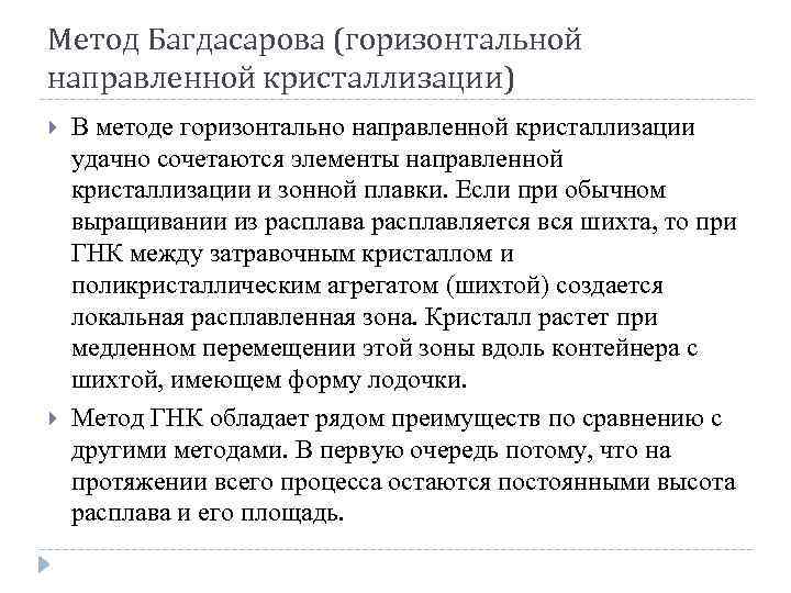 Метод Багдасарова (горизонтальной направленной кристаллизации) В методе горизонтально направленной кристаллизации удачно сочетаются элементы направленной