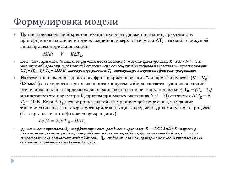 Формулировка модели При последовательной кристаллизации скорость движения границы раздела фаз пропорциональна степени переохлаждения поверхности