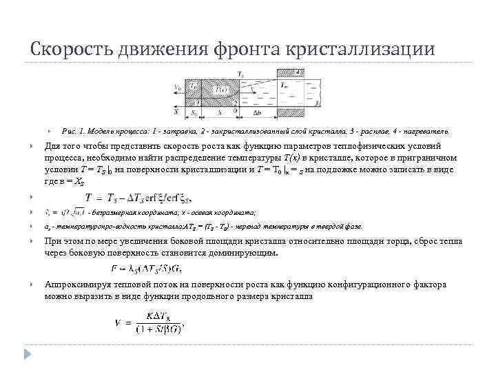 Скорость движения фронта кристаллизации Рис. 1. Модель процесса: 1 затравка, 2 закристаллизованный слой кристалла,