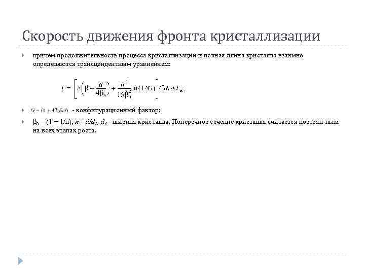 Скорость движения фронта кристаллизации причем продолжительность процесса кристаллизации и полная длина кристалла взаимно определяются
