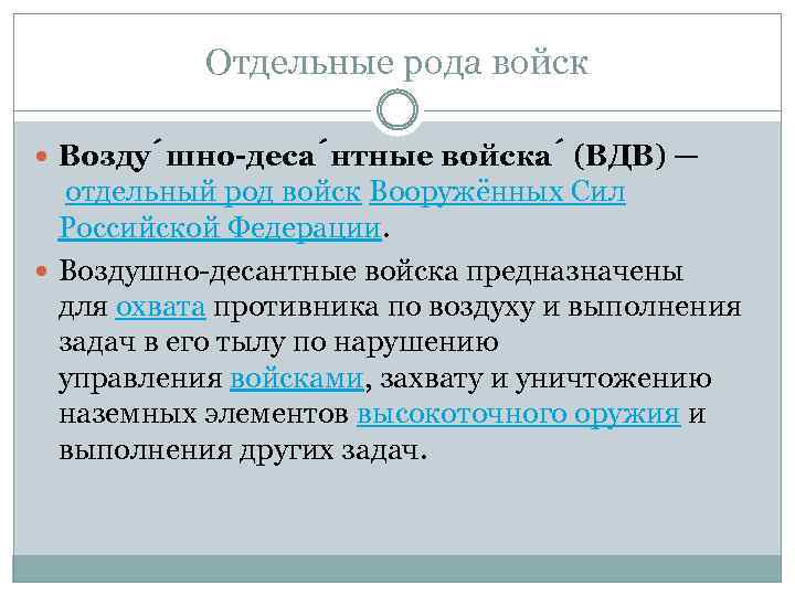 Отдельные рода войск Возду шно-деса нтные войска (ВДВ) — отдельный род войск Вооружённых Сил