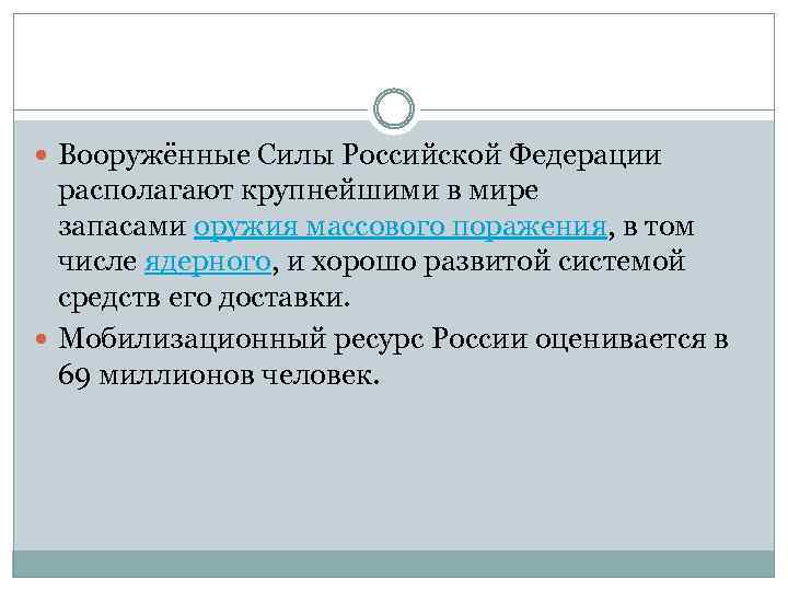  Вооружённые Силы Российской Федерации располагают крупнейшими в мире запасами оружия массового поражения, в