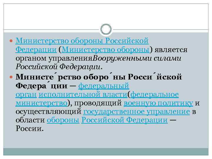  Министерство обороны Российской Федерации (Министерство обороны) является органом управления. Вооруженными силами Российской Федерации.