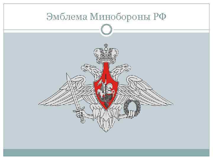 Эмблема Минобороны РФ 