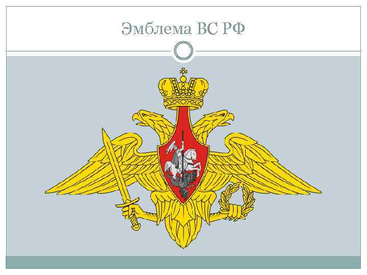 Эмблема ВС РФ 