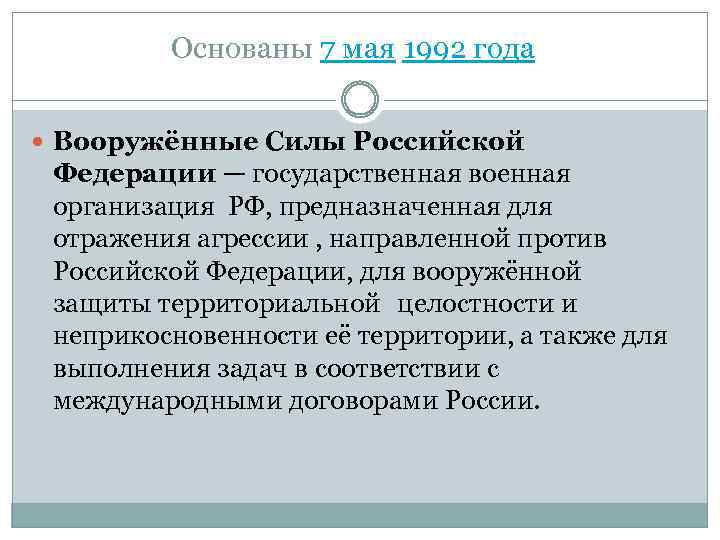 Основаны 7 мая 1992 года Вооружённые Силы Российской Федерации — государственная военная организация РФ,