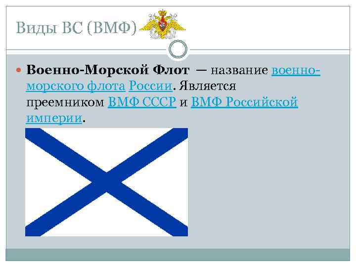 Виды ВС (ВМФ) Военно-Морской Флот — название военно- морского флота России. Является преемником ВМФ