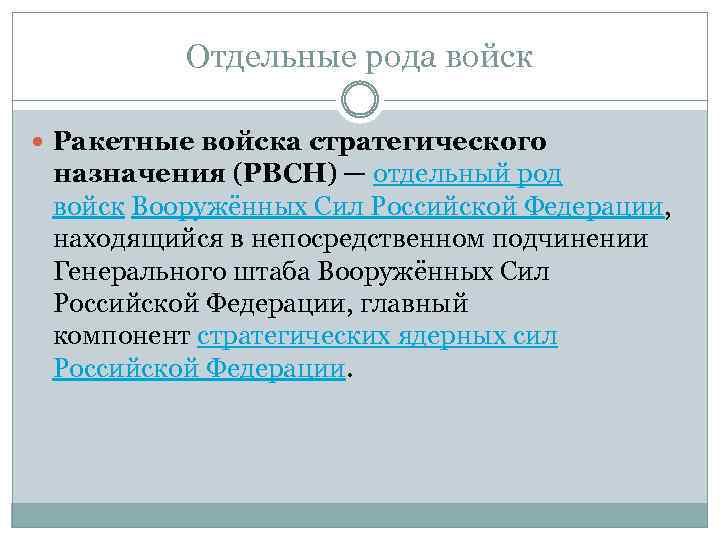 Отдельные рода войск Ракетные войска стратегического назначения (РВСН) — отдельный род войск Вооружённых Сил