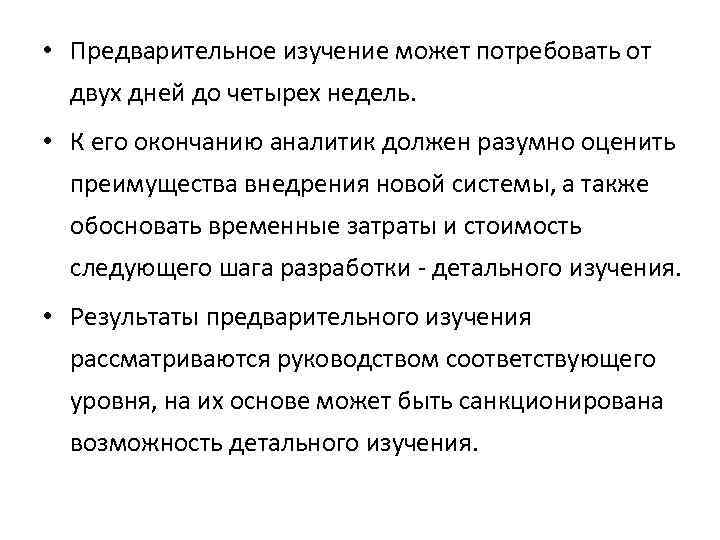 • Предварительное изучение может потребовать от двух дней до четырех недель. • К