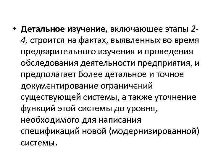 • Детальное изучение, включающее этапы 24, строится на фактах, выявленных во время предварительного