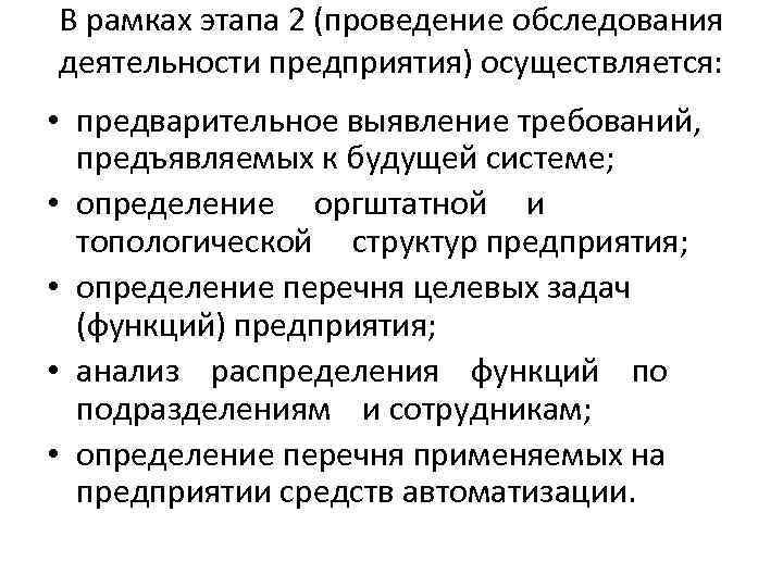 В рамках этапа 2 (проведение обследования деятельности предприятия) осуществляется: • предварительное выявление требований, предъявляемых