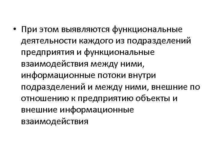  • При этом выявляются функциональные деятельности каждого из подразделений предприятия и функциональные взаимодействия