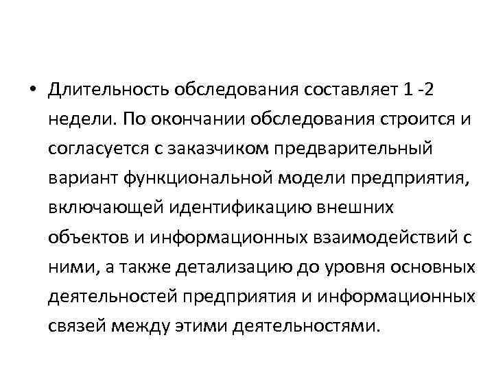  • Длительность обследования составляет 1 -2 недели. По окончании обследования строится и согласуется