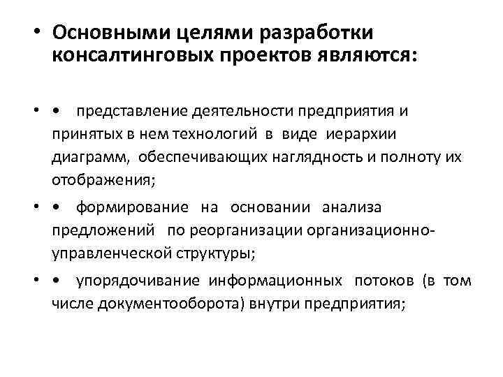  • Основными целями разработки консалтинговых проектов являются: • • представление деятельности предприятия и