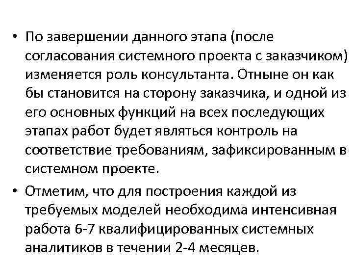  • По завершении данного этапа (после согласования системного проекта с заказчиком) изменяется роль