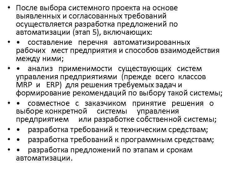  • После выбора системного проекта на основе выявленных и согласованных требований осуществляется разработка