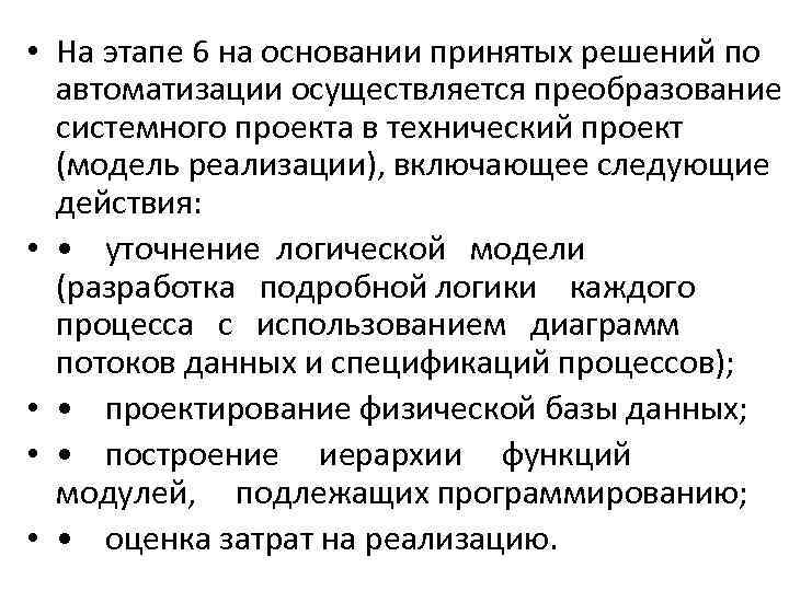  • На этапе 6 на основании принятых решений по автоматизации осуществляется преобразование системного