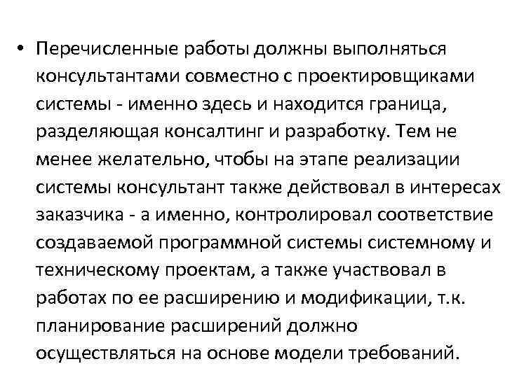  • Перечисленные работы должны выполняться консультантами совместно с проектировщиками системы - именно здесь