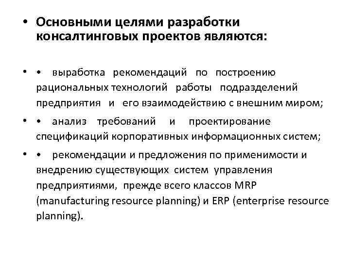  • Основными целями разработки консалтинговых проектов являются: • • выработка рекомендаций по построению