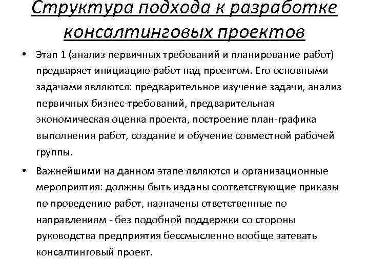 Назовите этапы разработки консалтинговых проектов выполняемых консалтинговыми организациями