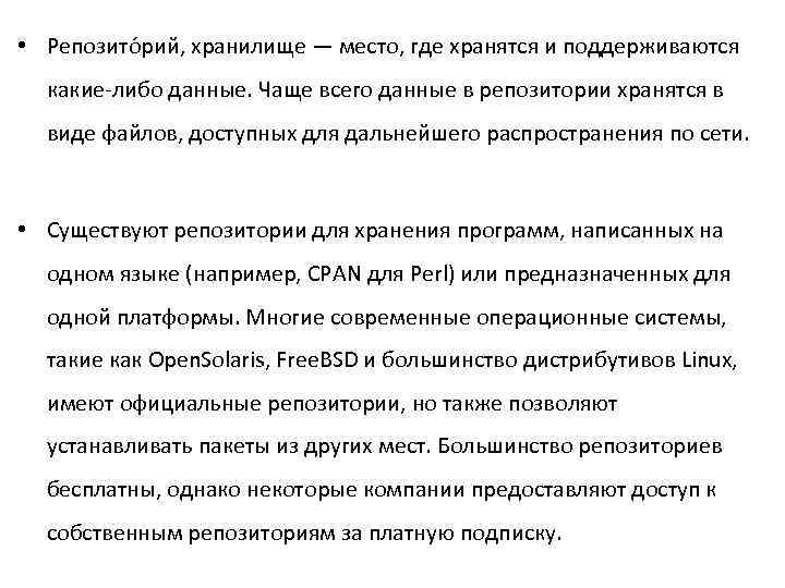  • Репозито рий, хранилище — место, где хранятся и поддерживаются какие-либо данные. Чаще