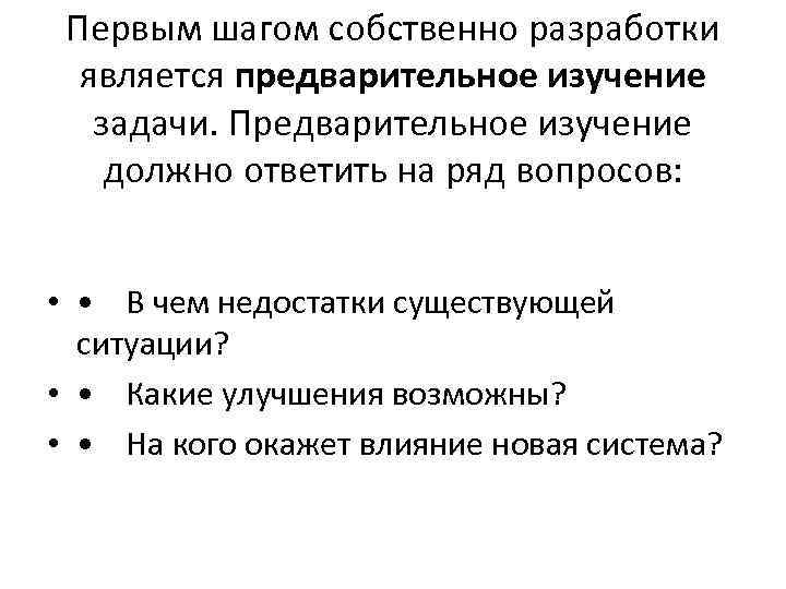 Первым шагом собственно разработки является предварительное изучение задачи. Предварительное изучение должно ответить на ряд