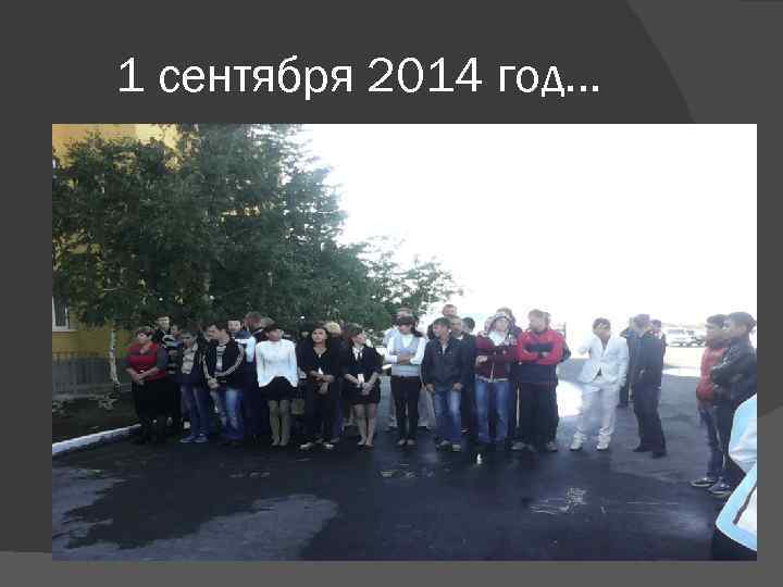 1 сентября 2014 год… 