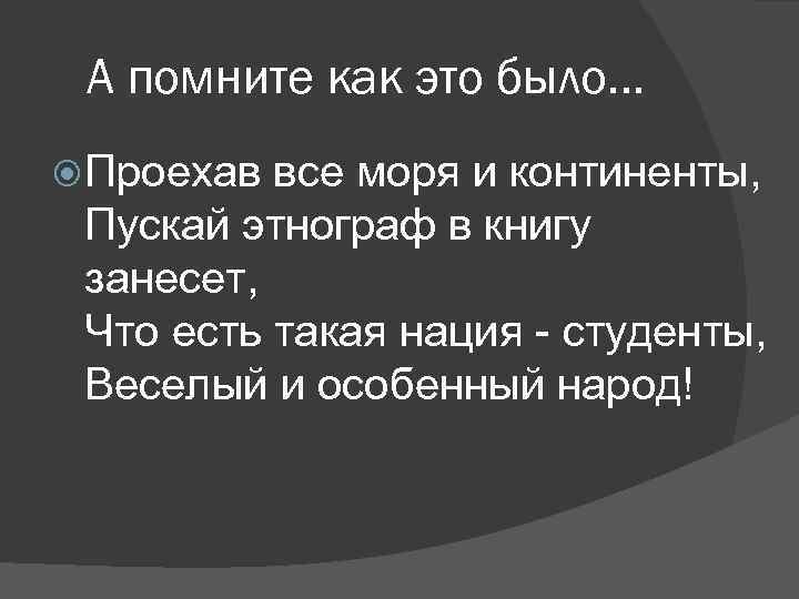 А помните как это было… Проехав все моря и континенты, Пускай этнограф в книгу