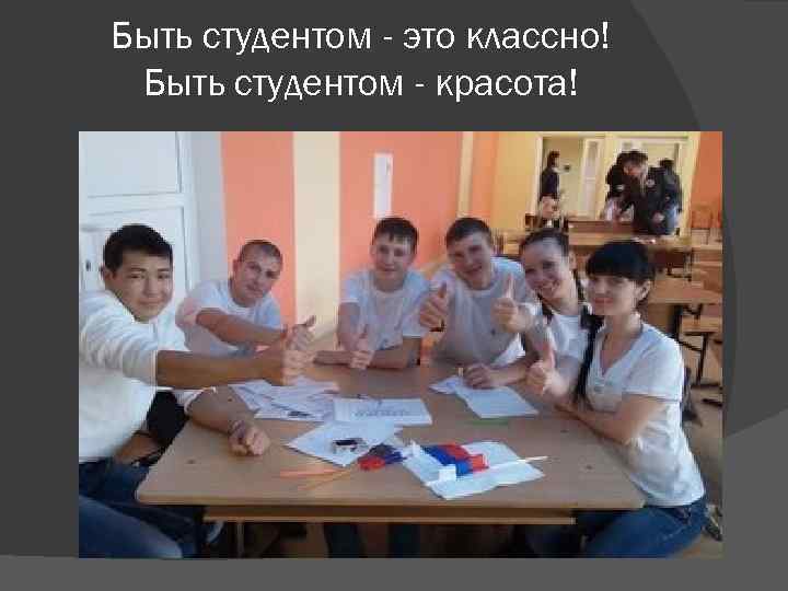 Быть студентом - это классно! Быть студентом - красота! 