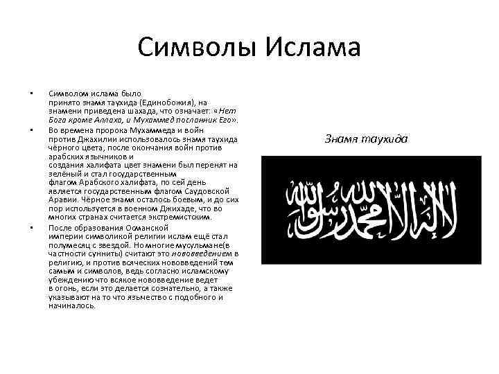 Символы Ислама • • • Символом ислама было принято знамя таухида (Единобожия), на знамени