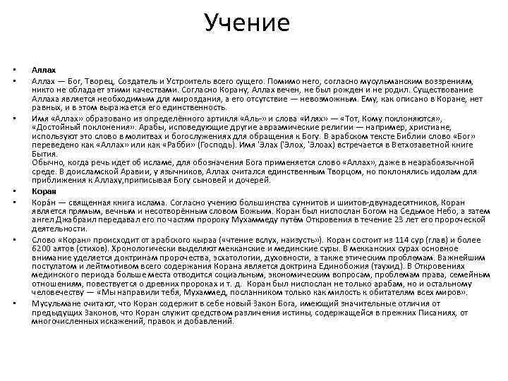 Учение • • Аллах — Бог, Творeц, Создатель и Устроитель всего сущего. Помимо него,