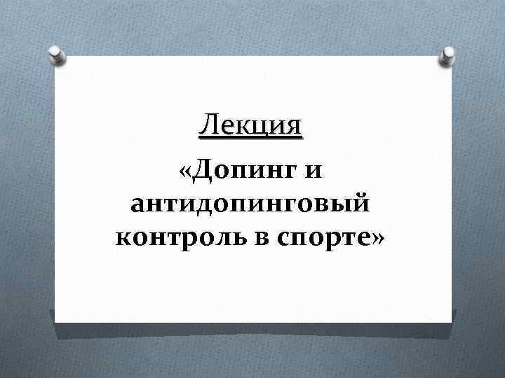 Допинг контроль в атлетических видах спорта проект