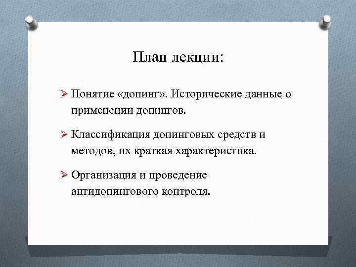 План лекции: Ø Понятие «допинг» . Исторические данные о применении допингов. Ø Классификация допинговых