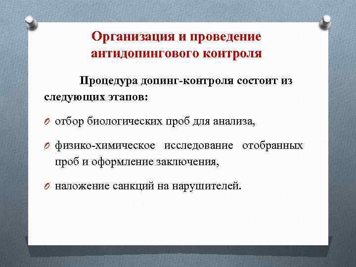 Мониторинг соблюдения требований антидопинговых правил