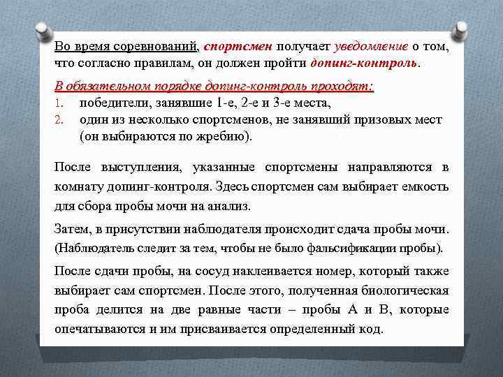 За сколько спортсмена уведомляют о допинг контроле