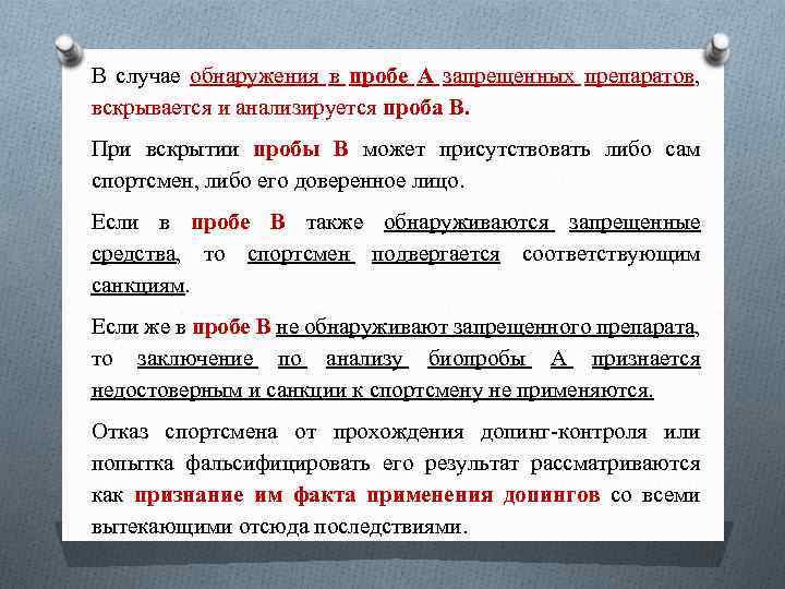 Как долго могут храниться пробы спортсменов. Проба а и проба б допинг. Уведомление спортсмена о допинг контроле. В случае неблагоприятного результата анализа спортсмен в праве ответ.