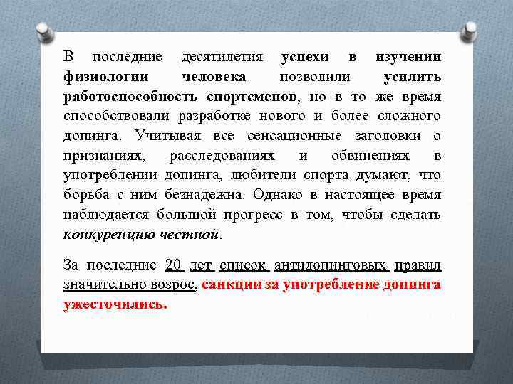В последние десятилетия успехи в изучении физиологии человека позволили усилить работоспособность спортсменов, но в