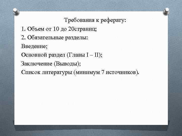 Требования к реферату: 1. Объем от 10 до 20 страниц; 2. Обязательные разделы: Введение;