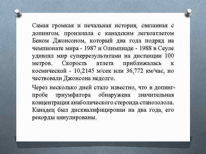 Самая громкая и печальная история, связанная с допингом, произошла с канадским легкоатлетом Беном Джонсоном,