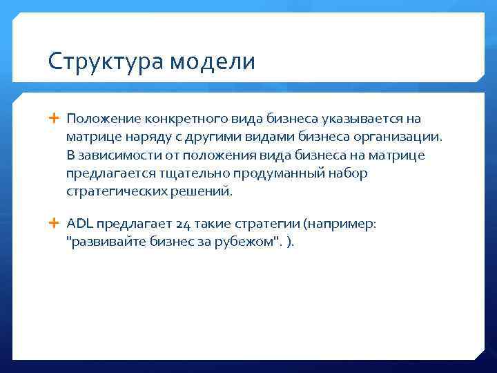 Структура модели Положение конкретного вида бизнеса указывается на матрице наряду с другими видами бизнеса