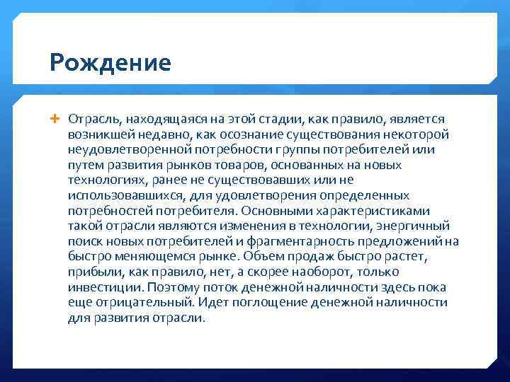 Рождение Отрасль, находящаяся на этои стадии, как правило, является возникшеи недавно, как осознание существования