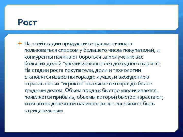 Рост На этои стадии продукция отрасли начинает пользоваться спросом у большего числа покупателеи ,