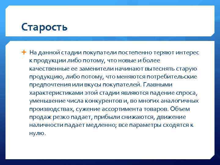 Старость На даннои стадии покупатели постепенно теряют интерес к продукции либо потому, что новые