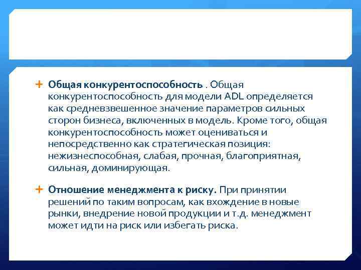  Общая конкурентоспособность для модели ADL определяется как средневзвешенное значение параметров сильных сторон бизнеса,