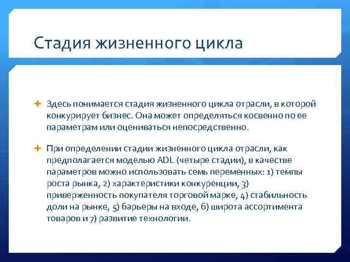 Стадия жизненного цикла Здесь понимается стадия жизненного цикла отрасли, в которои конкурирует бизнес. Она