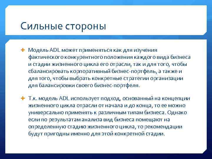 Сильные стороны Модель ADL может применяться как для изучения фактического конкурентного положения каждого вида