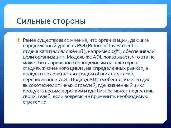 Сильные стороны Ранее существовало мнение, что организации, дающие определенный уровень ROI (Return of Investments